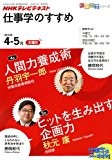 NHKテレビテキスト仕事学のすすめ 2010年4ー5月 人間力養成術/ヒットを生み出す企画力 (知楽遊学シリーズ/木曜日)