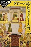 グローバル・ヒストリー入門 (世界史リブレット) グローバル・ヒストリー入門 (世界史リブレット)