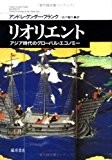 リオリエント　〔アジア時代のグローバル・エコノミー〕