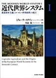 近代世界システムI―農業資本主義と「ヨーロッパ世界経済」の成立― 近代世界システムI―農業資本主義と「ヨーロッパ世界経済」の成立―