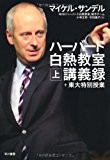 ハーバード白熱教室講義録+東大特別授業(上) ハーバード白熱教室講義録+東大特別授業(上)