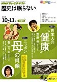 歴史は眠らない　2010年10・11月　日本人の“健康”／ニッポン 母の肖像 (知楽遊学シリーズ)