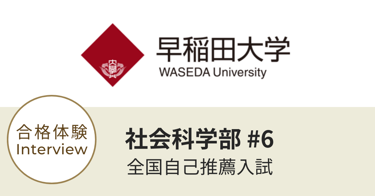 合格体験記】早稲田大学 - 新しい教育へ〜長澤佳則〜