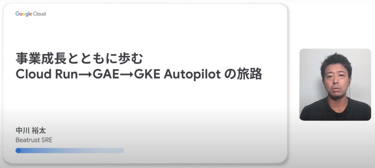 事業成長とともに歩む Cloud Run→GAE→GKE Autopilot の旅路