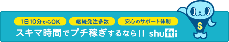 スキマ時間でプチ稼ぎするなら!!shufti