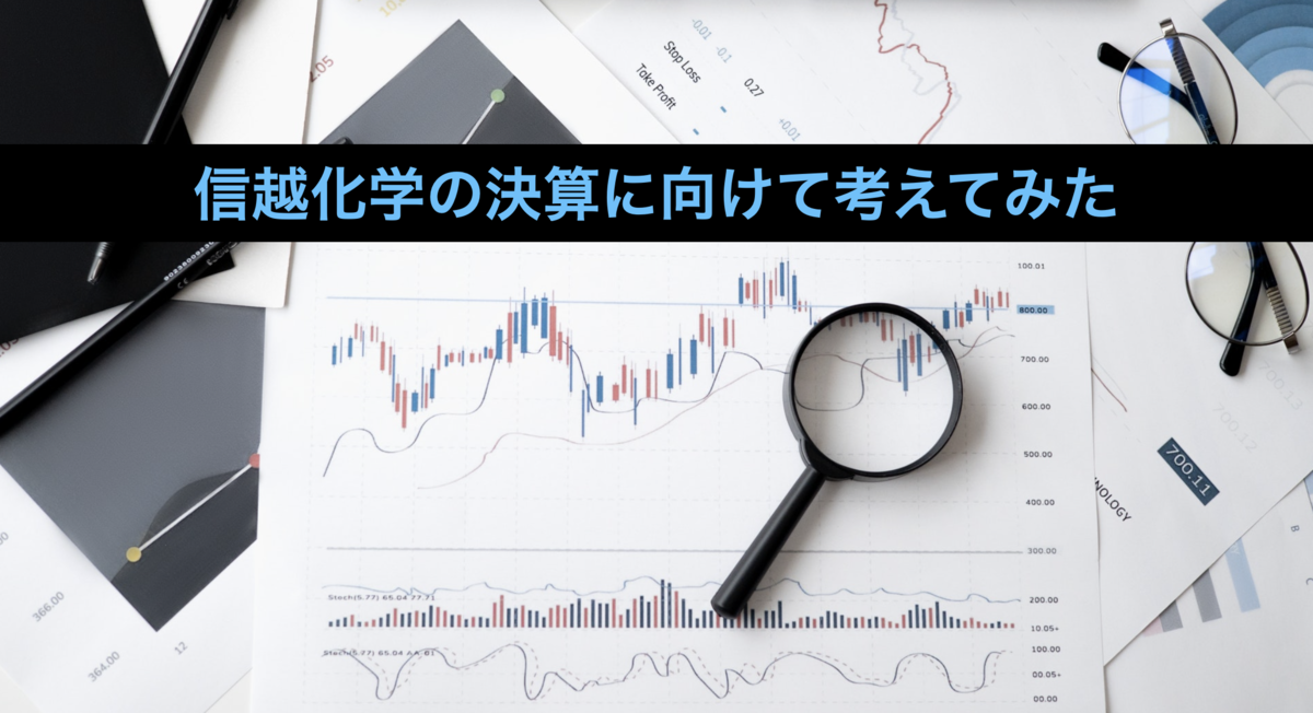 信越化学の決算に向けて考えてみた