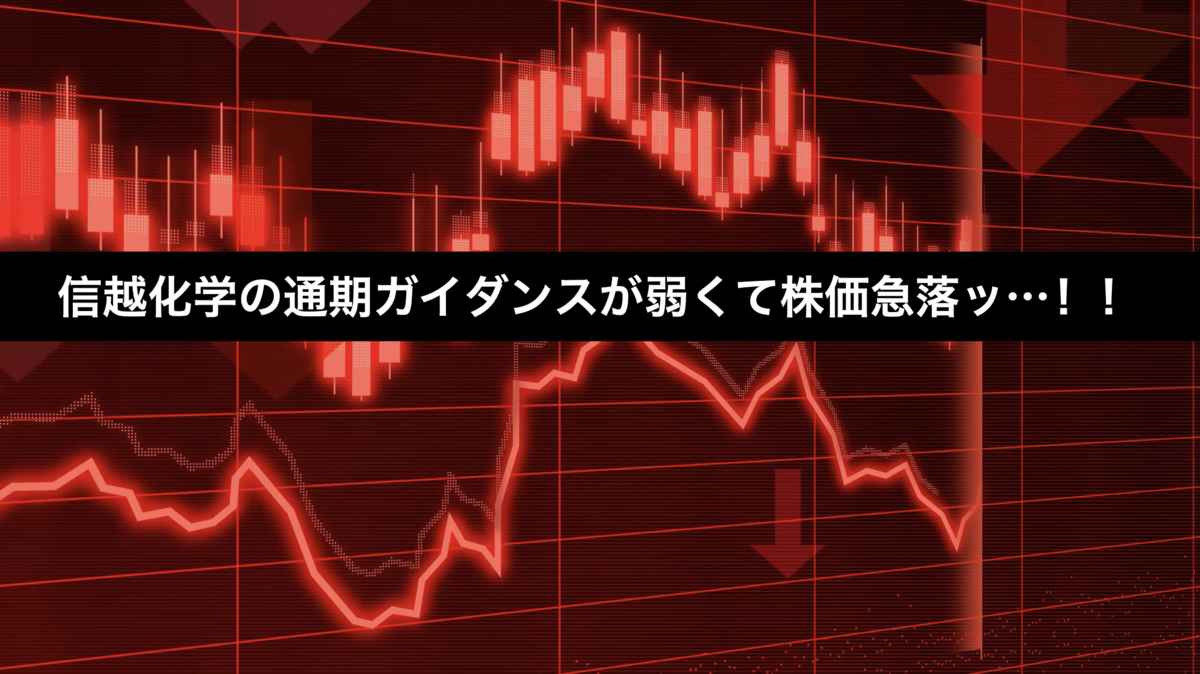 信越化学の通期ガイダンスが弱くて株価急落ッ…！！