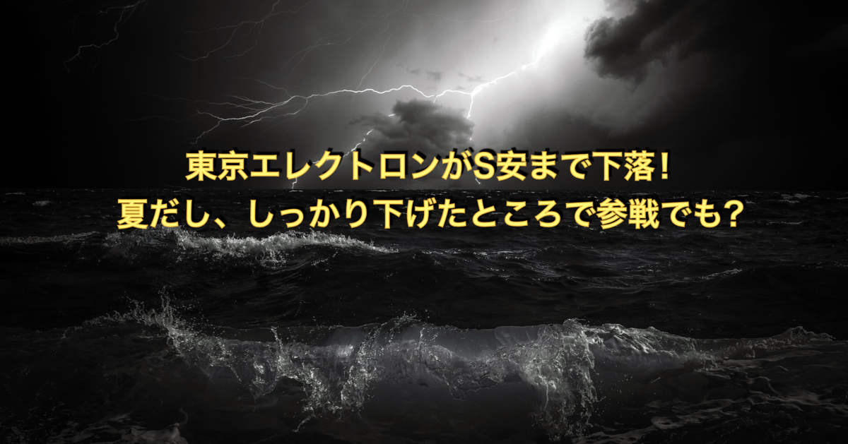 東京エレクトロンがS安まで下落！夏だし、しっかり下げたところで参戦でも？