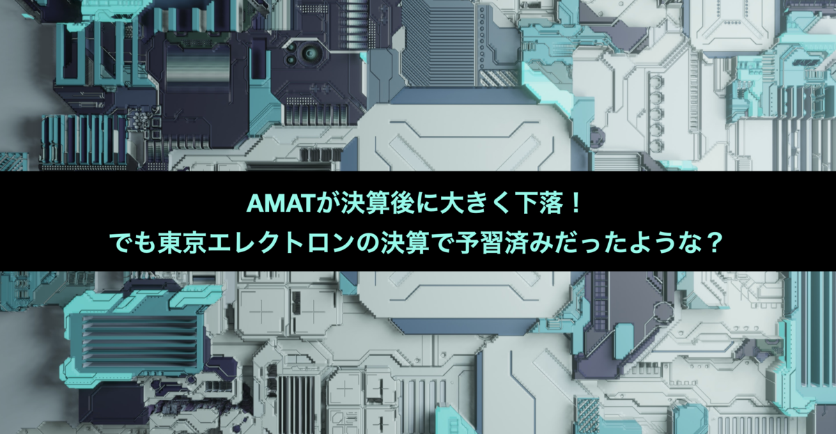 AMATが決算後に大きく下落！でも東京エレクトロンの決算で予習済みだったような？