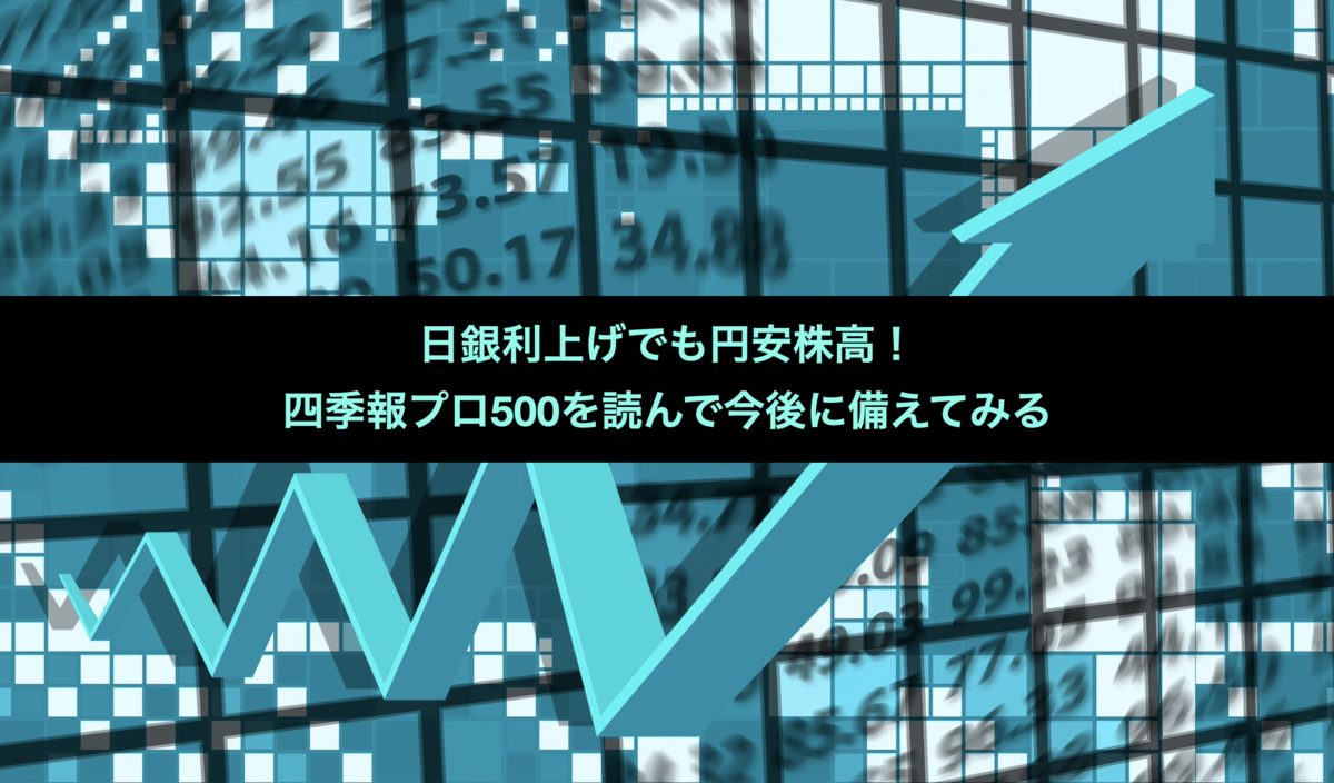 日銀利上げでも円安株高！四季報プロ500を読んで今後に備えてみる