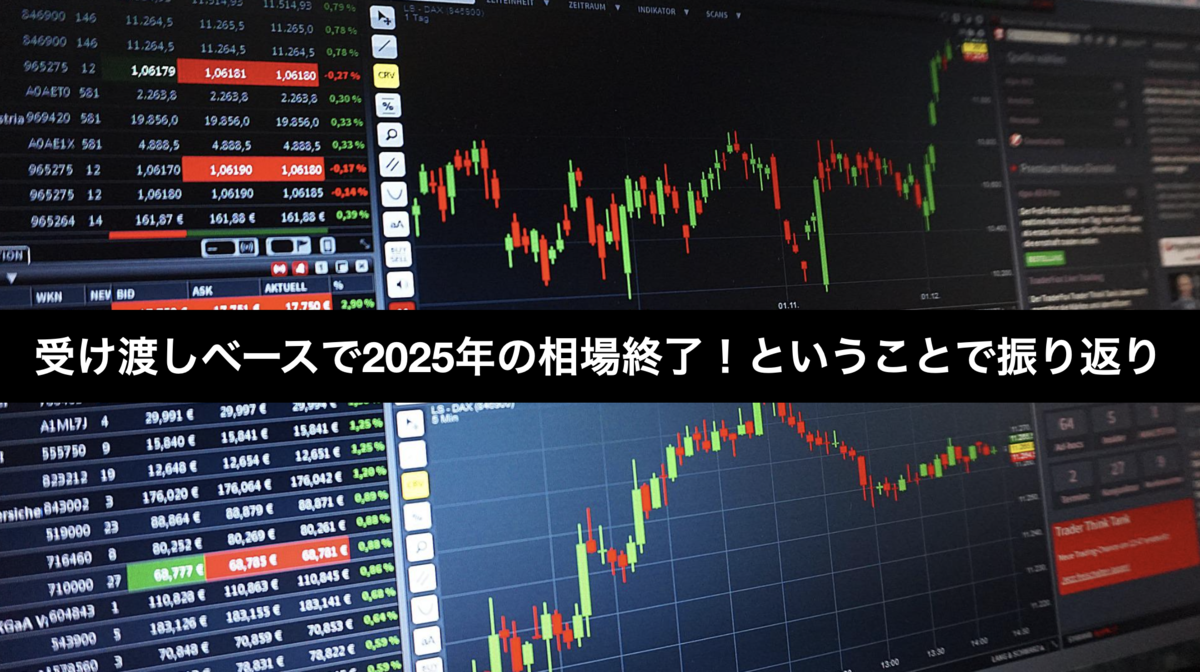 受け渡しベースで2025年の相場終了！ということで振り返り