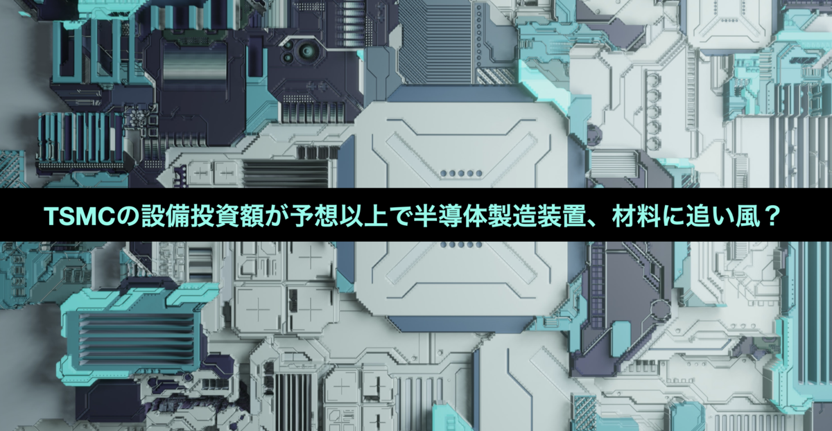TSMCの設備投資額が予想以上で半導体製造装置、材料に追い風？