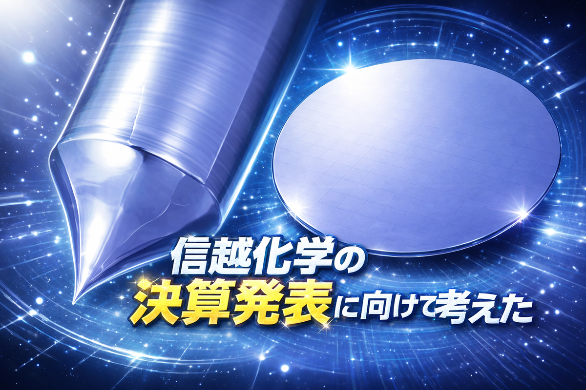 信越化学の決算発表に向けて考えた