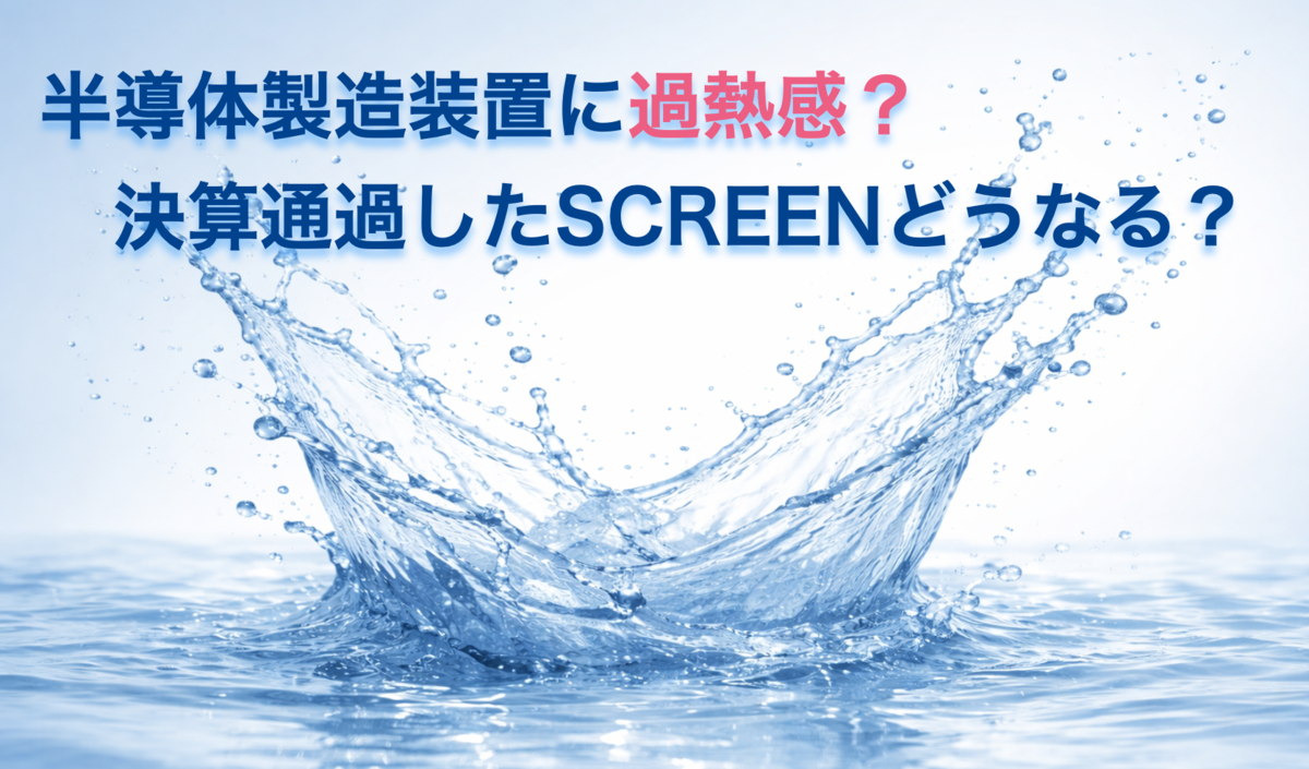 半導体製造装置に過熱感？決算通過したSCREENどうなる？