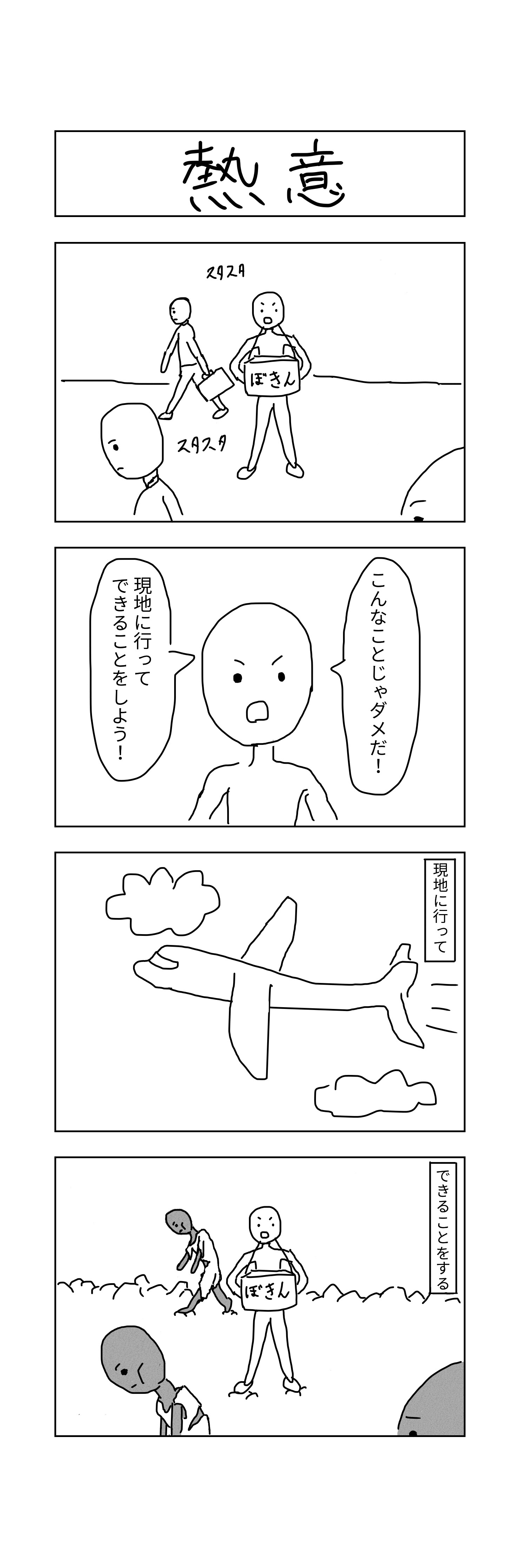 シュール4コマ 熱意 わしの暇つぶし