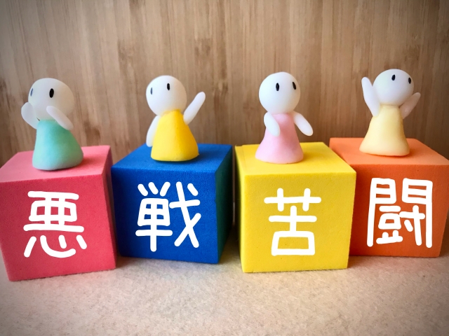過去の辛かった出来事からの卒業