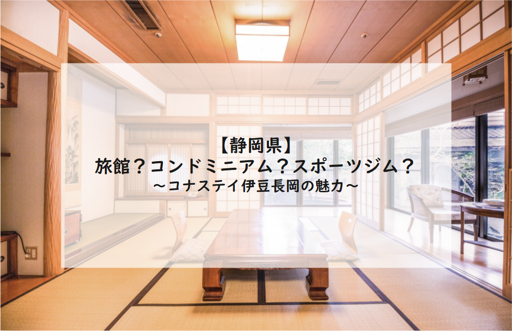 静岡県 旅館 コンドミニアム スポーツジム コナステイ伊豆長岡の魅力 よーひの 人生無駄してきた分を挽回するためのあれこれ