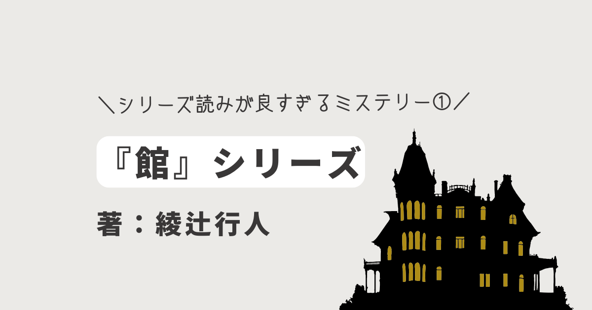 綾辻行人 館シリーズ 全巻 全20冊セット 小説 ミステリ 講談社 - 綾辻 