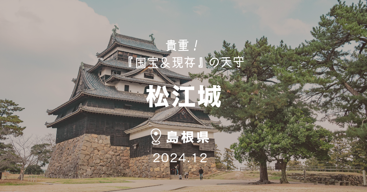 松江城】| 貴重！『国宝＆現存』の天守 | 島根県 - Photosuki