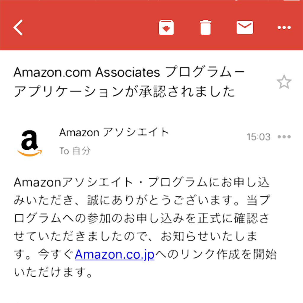 Amazonアソシエイトの審査完了 早い たった3時間 三方よしで行こう