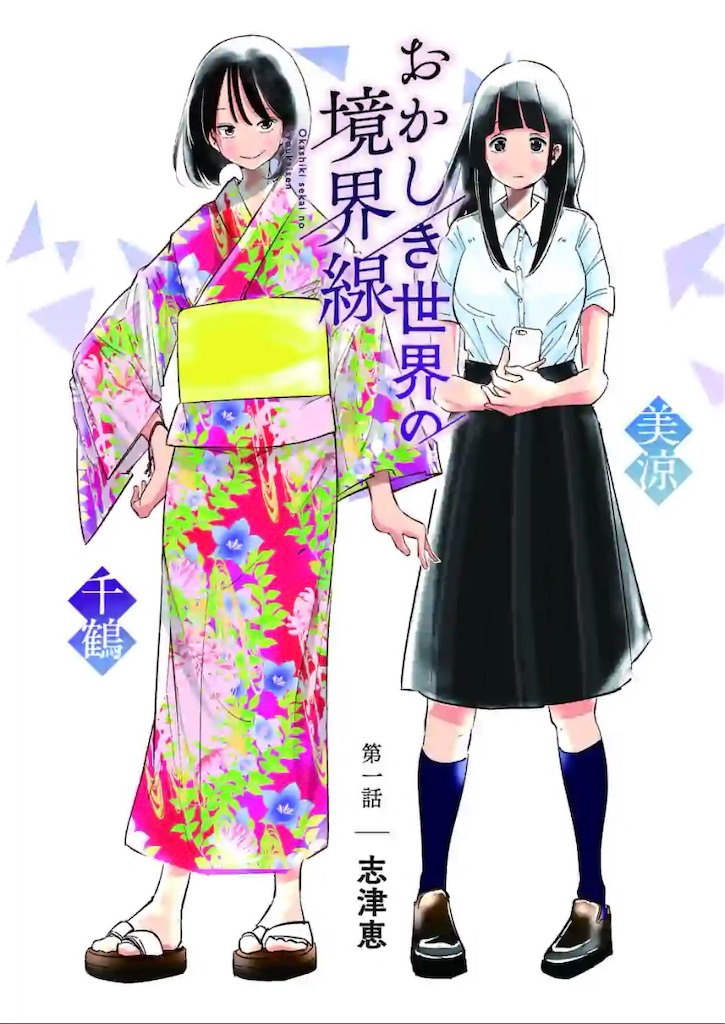 漫画レビュー 完結 おかしき世界の境界線 村田揶融 やゆう 評価 Yofuu S Memo 漫画レビュー 完結 おかしき世界の境界線 村田揶融 やゆう 評価 Yofuu S Memo