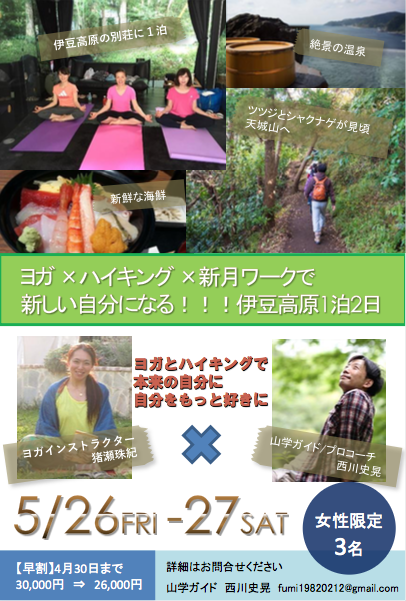 ヨガ ハイキング 新月ワークで 新しい自分になる 伊豆高原1泊2日 ヨガと音楽を愛する歌役者 ヨガ ハイキング 新月ワークで 新しい自分になる 伊豆高原1泊2日 ヨガと音楽を愛する歌役者