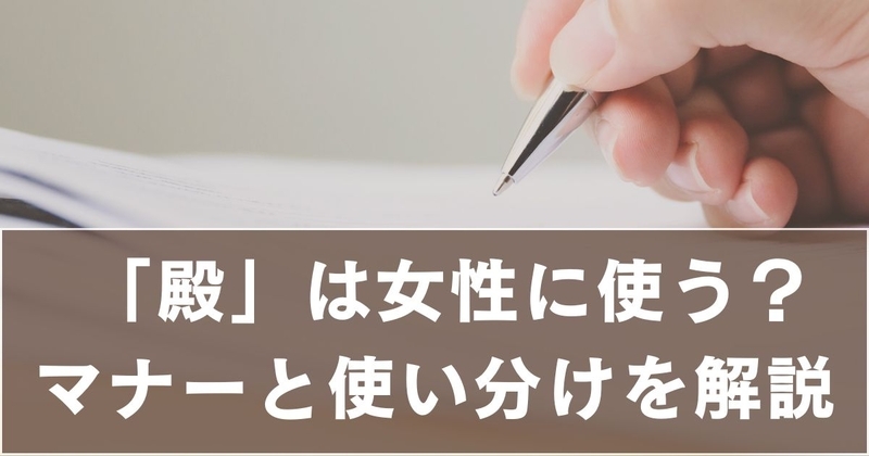 「殿」は女性に使ってもいい?最新マナーと正しい使い分けをわかりやすく解説 - 日向ぼっこブログ