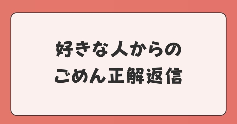 好きな人の「ごめん」LINEの正解返信とは？重くならない返信テンプレ集