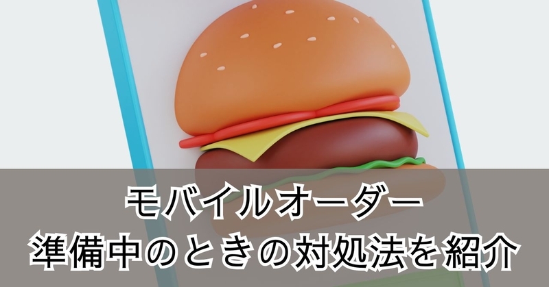バーガーキングのモバイルオーダーが準備中の理由と今すぐできる対処法