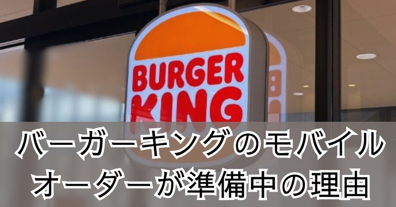 バーガーキングのモバイルオーダーが準備中の理由と今すぐできる対処法