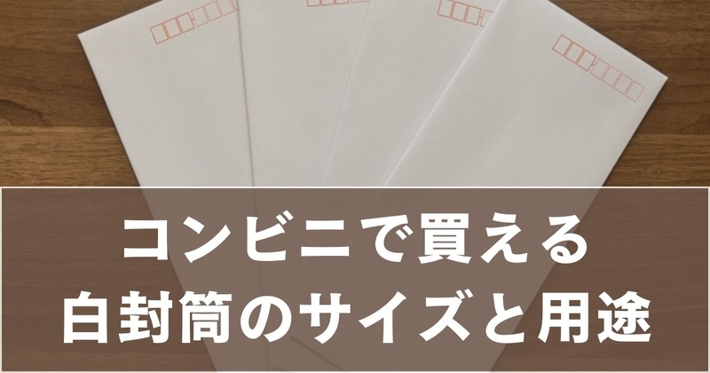 白封筒はコンビニで買える サイズ一覧と用途別の選び方を解説 - 日 の知恵ブログ