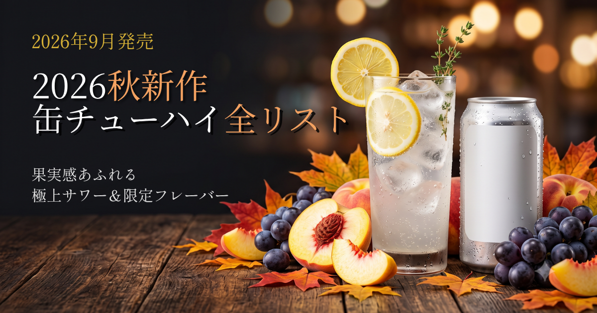 2026年9月】秋の新作缶チューハイ・ハイボールおすすめ8品 - 新作