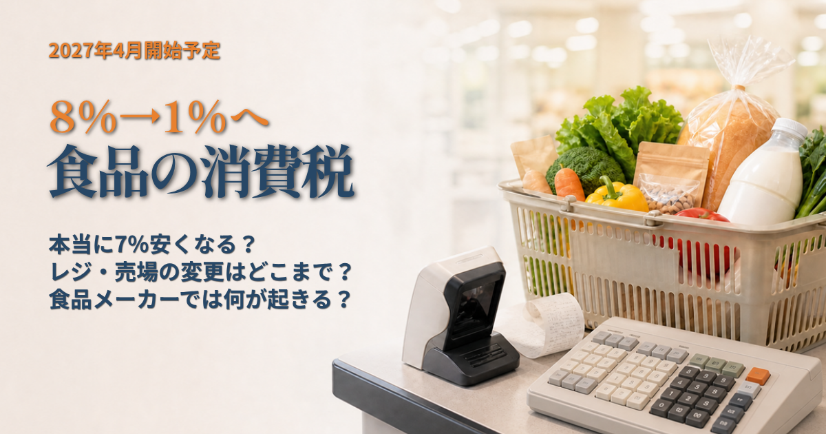 食品の消費税8%から1%への変更でレジ・小売・食品メーカーに起きること