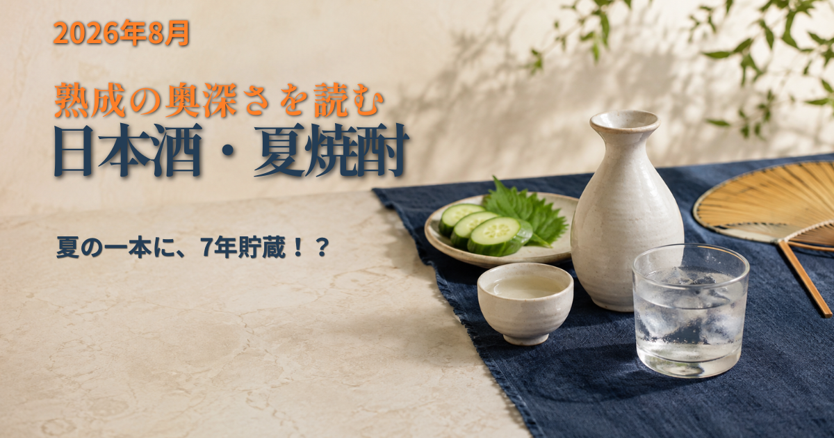 2026年8月の日本酒・夏焼酎特集。上善如水と7年貯蔵の松露を手がかりに熟成の奥深さを読む
