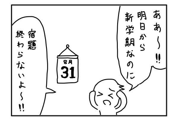 4コマ漫画 夏休みの宿題が終わらない人 フミュラス ヨグメント