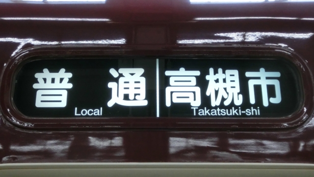 阪急3300系　普通｜高槻市
