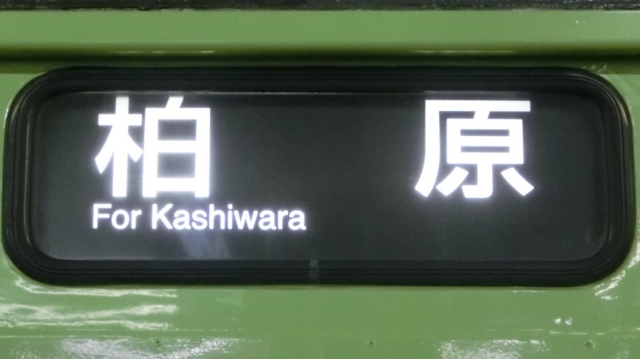 ＪＲ103系　柏原