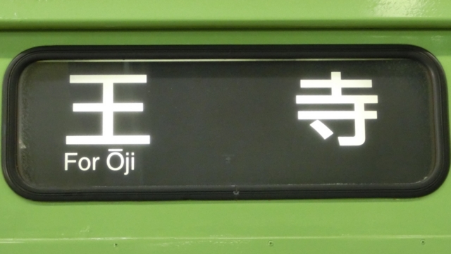 ＪＲ103系　王寺