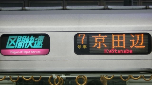ＪＲ321系　区間快速｜京田辺