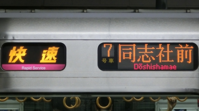 ＪＲ321系　快速｜同志社前