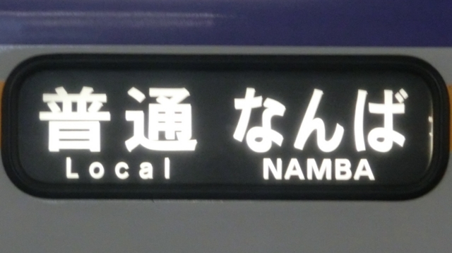 南海通勤車　普通｜なんば