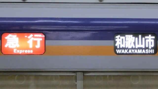 南海1000系　急行｜和歌山市
