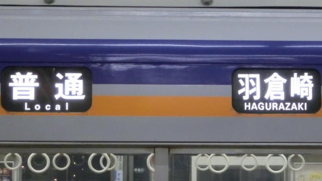 南海本線方向幕(1本物) Yahoo!オークション -「南海 方向幕」(廃品、放出品) (鉄道)の