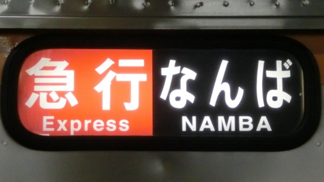 南海高野線⚪鉄道側面表示方向幕【新品★未使用品】 南海高野線⚪鉄道側面表示方向幕【新品☆未使用品】
