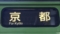 ＪＲ103系　京都