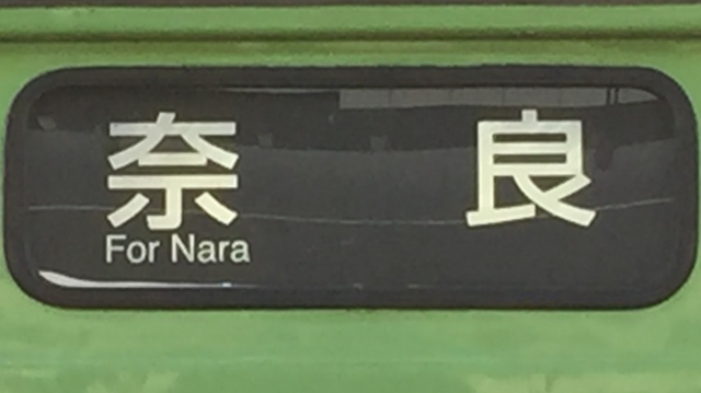 ＪＲ103系　奈良