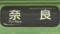 ＪＲ103系　奈良