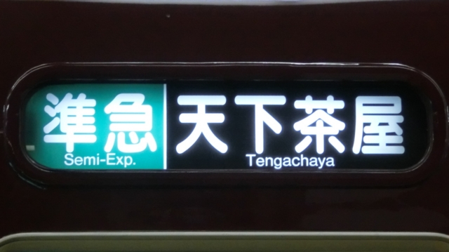 阪急京都線5300系他 行先表示 - YOHEIのてつどう日記 TypeAB