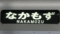 大阪市交通局10系　なかもず