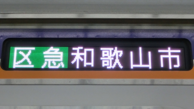 南海8000系　区急｜和歌山市